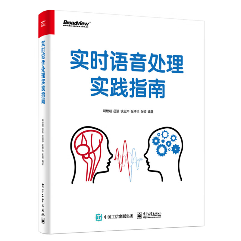 实时语音处理实践指南(博文视点出品)
