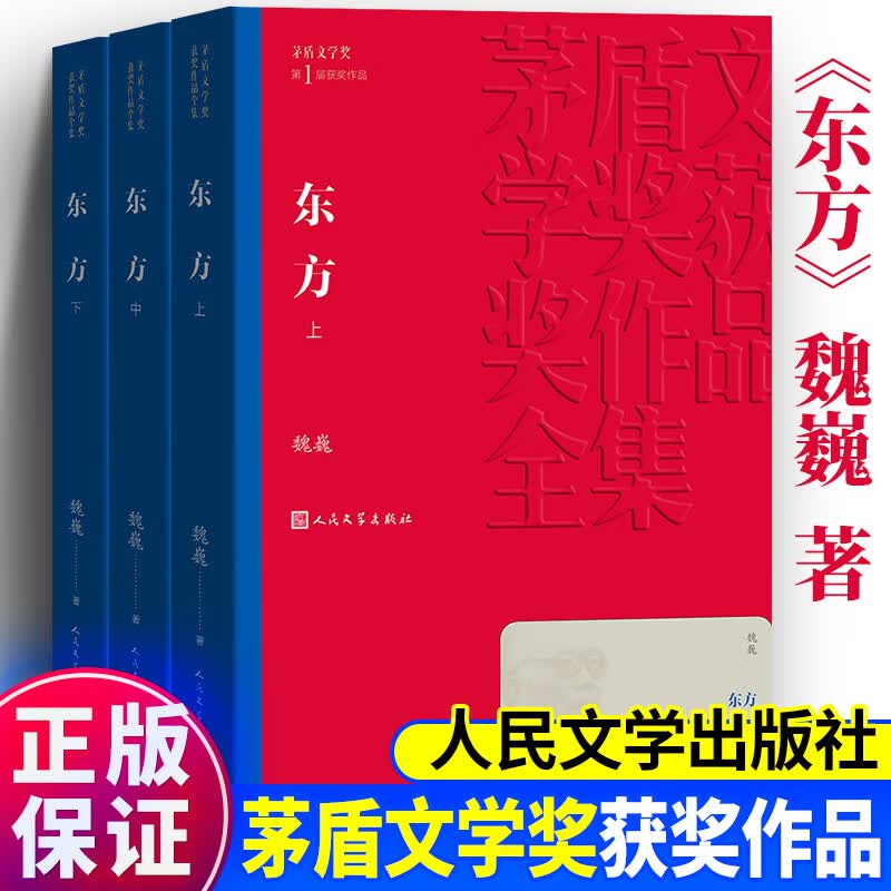 正版东方书籍上中下3册 第1届茅盾文学奖获奖作品 魏巍著 茅盾文学奖