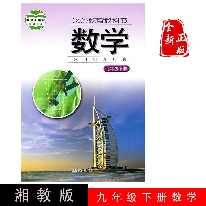 正版包邮2023新版湖南初中数学教材九年级下册数学湘教版数学九年级下册课本 湘教版九下数学课本初三