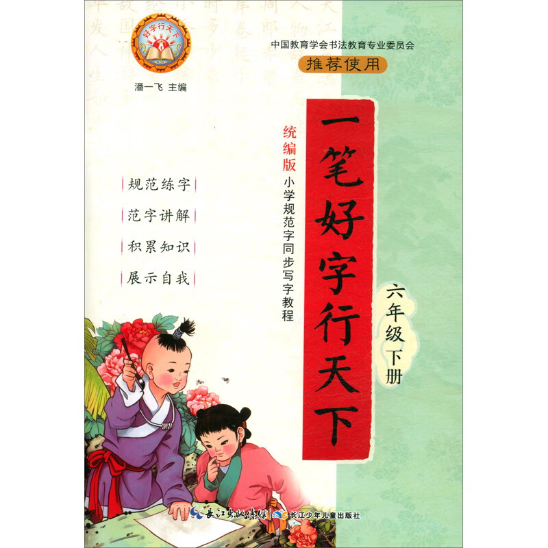 一笔好字行天下（六年级下册 统编版）