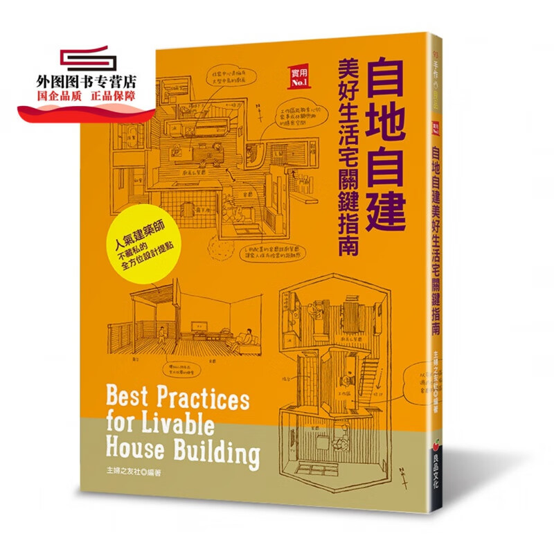现货【外图台版】自地自建美好生活宅关键指南 / 主妇之友社-编 良品文化