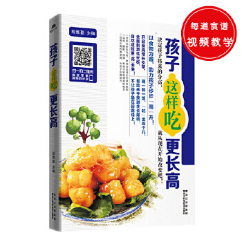 孩子这样吃更长高 胡维勤 9787538886108 黑龙江科学技术出版社
