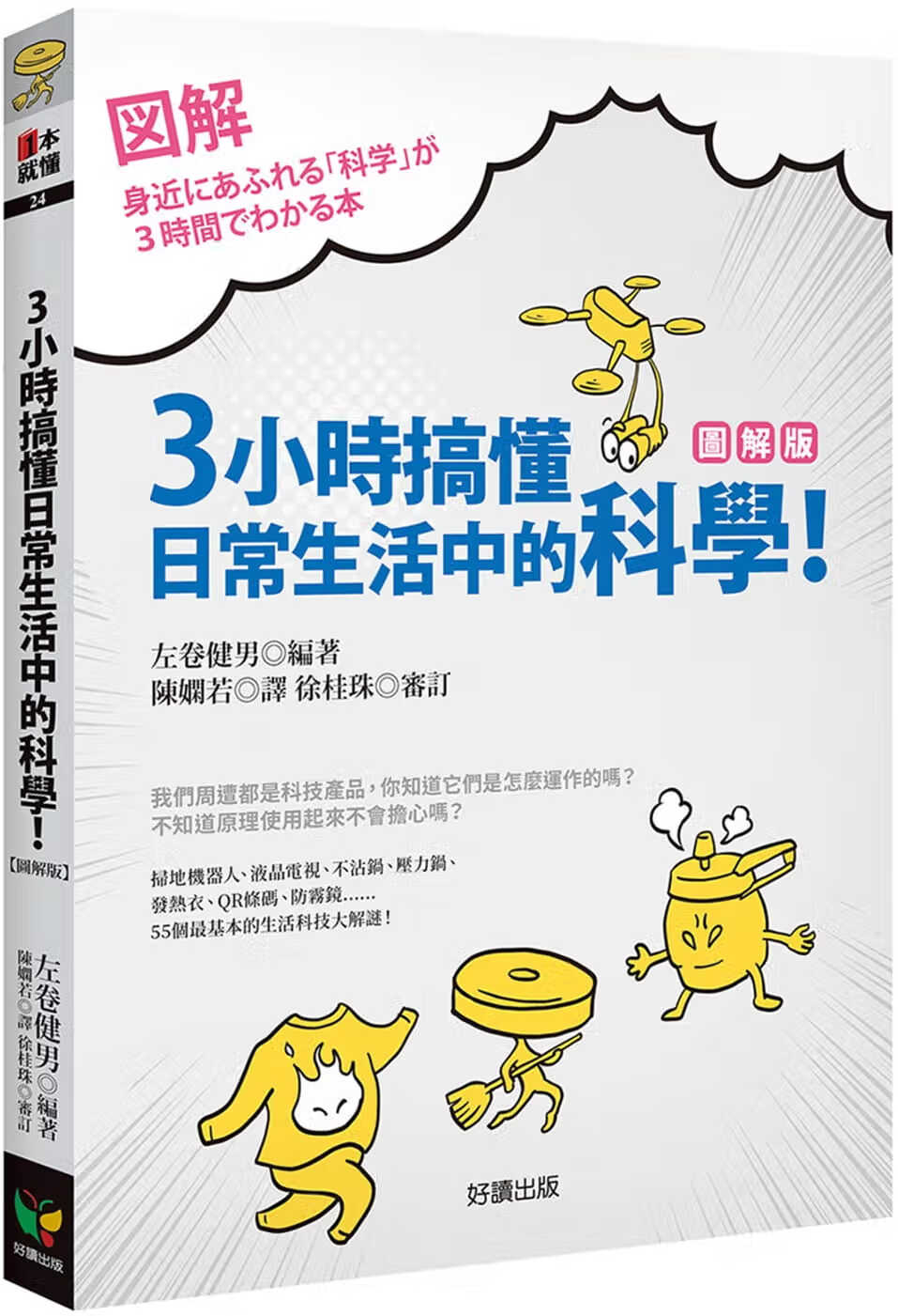 预售 左卷健男 3小时搞懂日常生活中的科学！【图解版】 好读