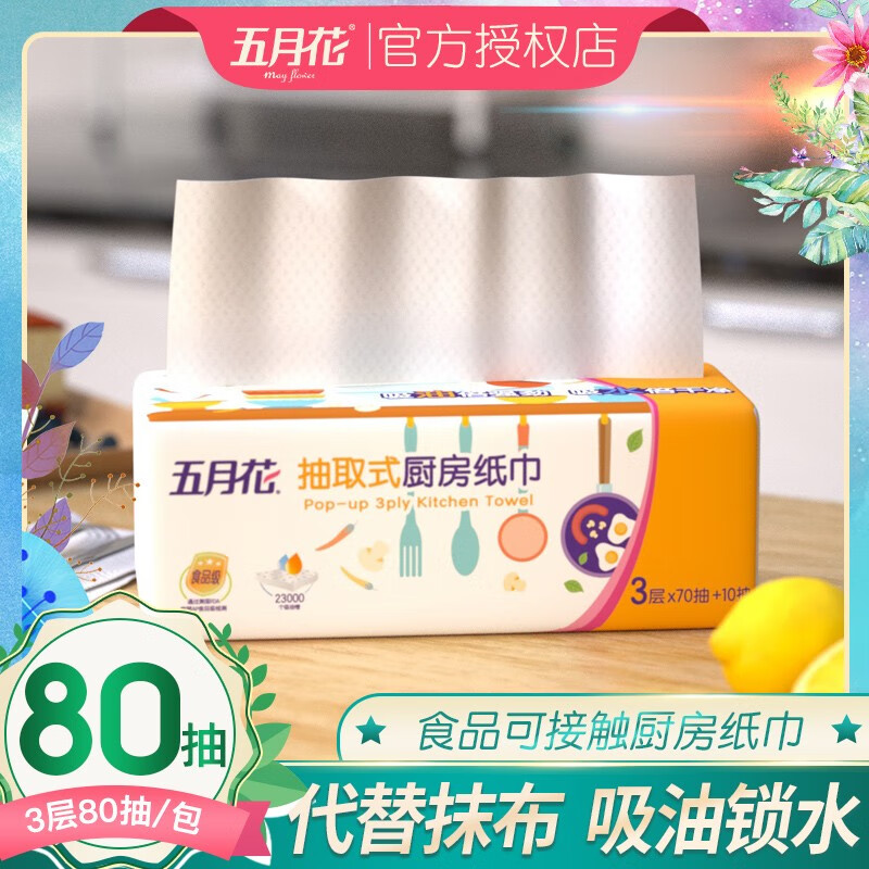 五月花(May Flower) 抽纸厨房用纸吸油纸纸巾80抽9包食品级安全放心整箱 3层 80抽*1包