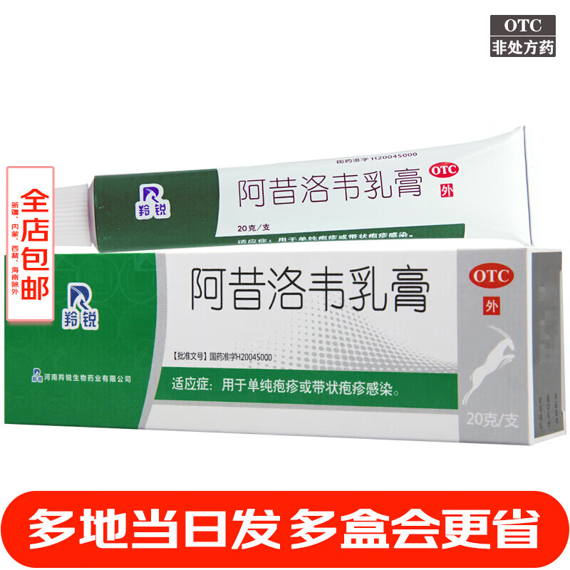 羚銳 阿昔洛韋乳膏20g 河南羚銳生物正單純皰疹帶狀皰疹用藥阿昔韋洛阿西諾韋軟膏 3盒】