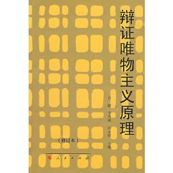 辩证唯物主义原理