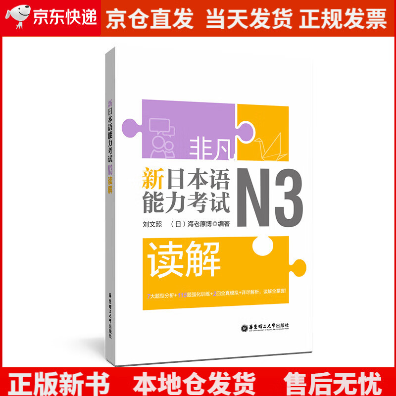 非凡.新日本语能力考试.N3读解《现货速发》，
