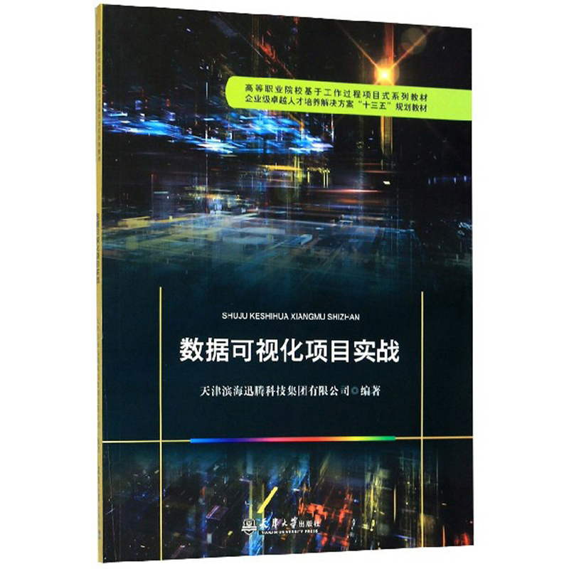 数据可视化项目实战详情图