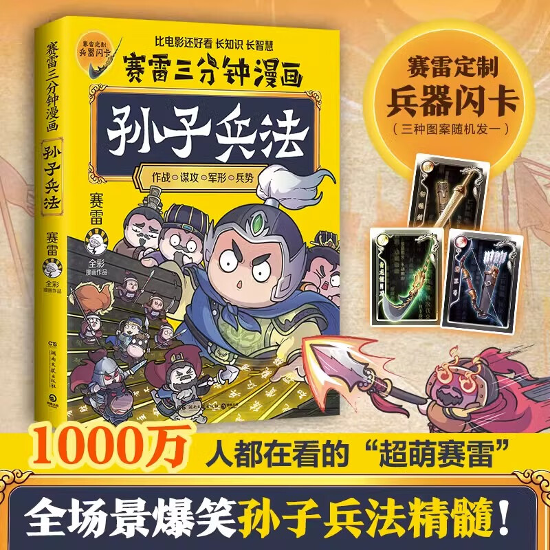 【二手99新】赠兵器闪卡】赛雷三分钟漫画孙子兵法 塞雷3分钟漫画