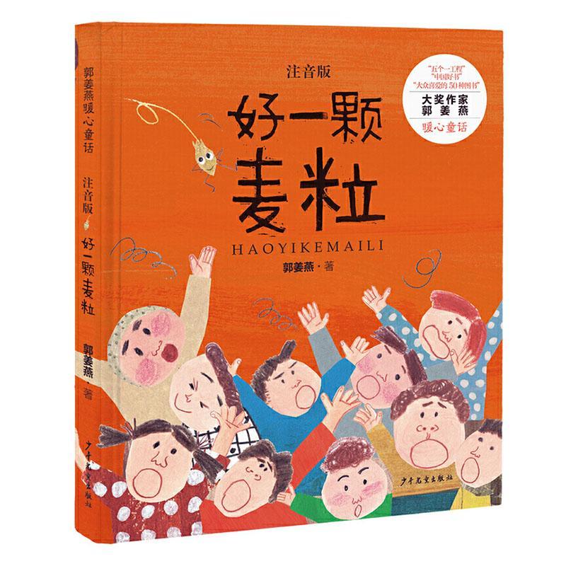好一颗麦粒:注音版9787558907746 郭姜燕少年出版社童书