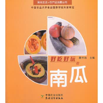 好吃好玩说南瓜 膳书坊 9787504856999 农村读物出版社