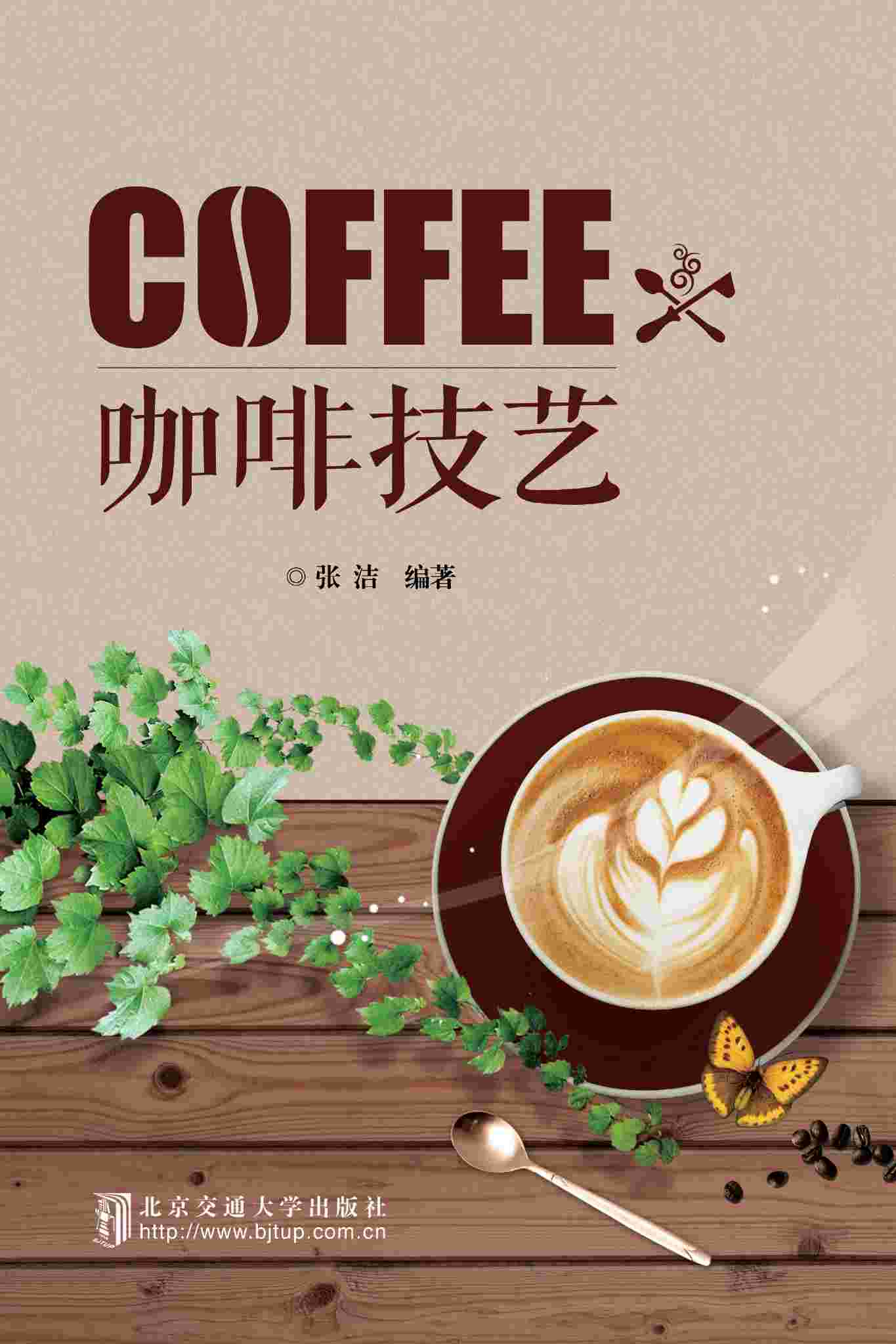 咖啡技艺 张洁 9787512122918 北京交通大学出版社