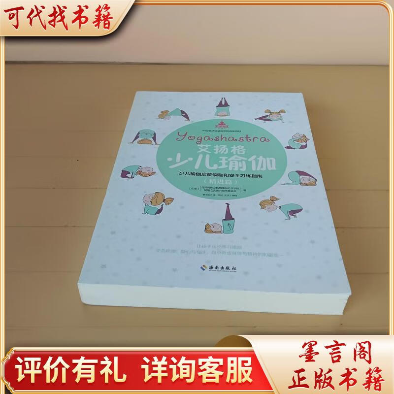 艾扬格少儿瑜伽(精进篇)少儿瑜伽启蒙读物和安全练指南9787544383905
