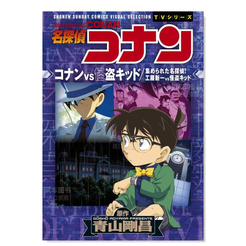 漫画 名侦探柯南 柯南VS怪盗基德 名探偵コナン コナンＶＳ怪盗キッド／集められた名探偵！工藤新一ＶＳ怪盗キッド 日版漫画书 小学館