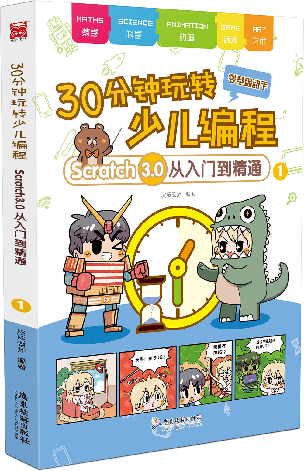 正版图书 30分钟玩转少儿编程:scratch3.