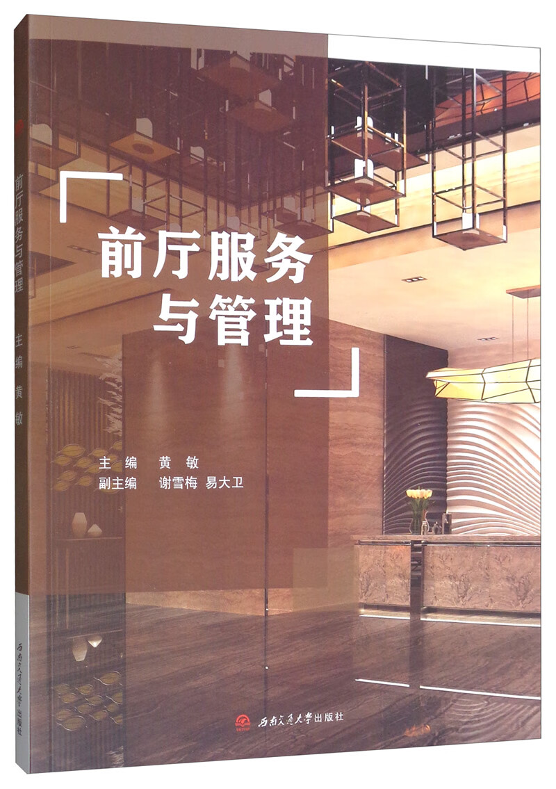 前厅服务与管理