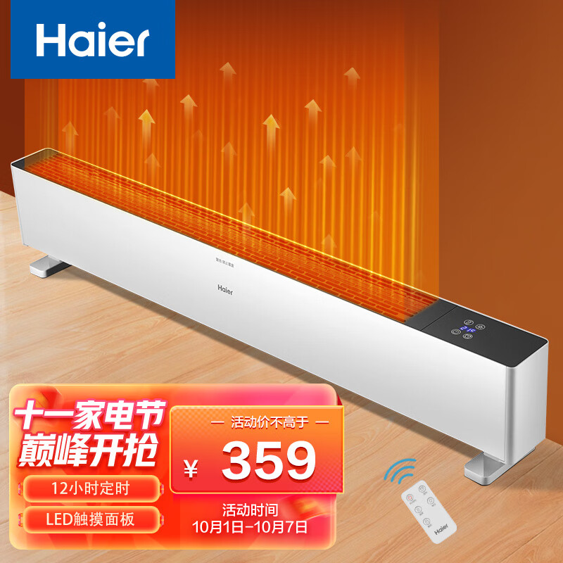 海尔 Haier 取暖器踢脚线电暖气片家用节能省电对流式加热器移动地暖电暖器HKS2208B