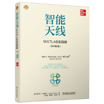 智能天线：MATLAB实践版(原书第2版) [美]弗兰克·B.格罗斯(Frank B.Gross)