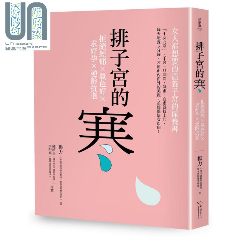排子宫的寒 拒绝经痛 气色好 求好孕 逆龄抗老 港台原版 杨力 幸福文化
