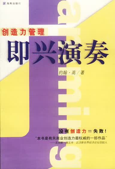 创造力管理即兴演奏