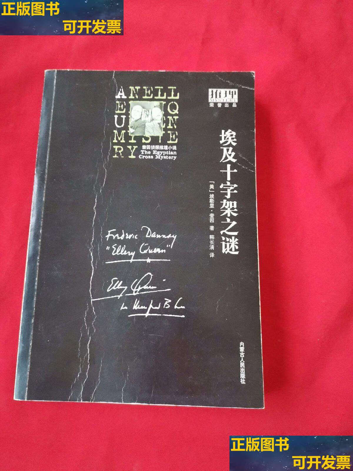 【二手书9成新】埃及十字架之谜 /埃勒里·奎因 内蒙古人民
