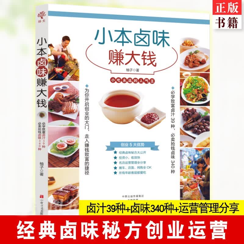 小本卤味赚大钱 柚子/张政智 卤汁教程 卤味卤水卤肉卤菜书籍食谱秘方配方开店新店用书