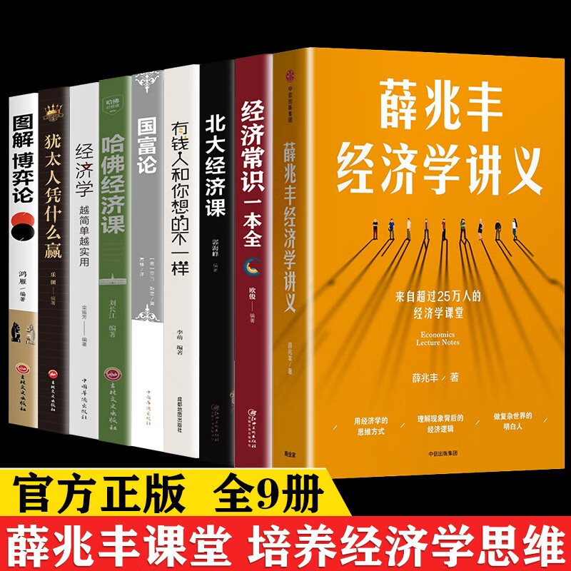 正版 9册薛兆丰经济学讲义来自超过25万人的经济学课堂+经济常识一本全+北大经济课+有钱人和你想的不一样+国富论+哈佛经济课+经济学+犹太人凭什么赢+图解 博弈论