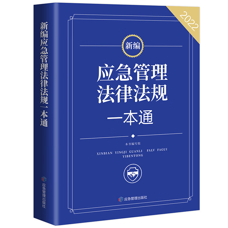 新编应急管理法律法规一本通