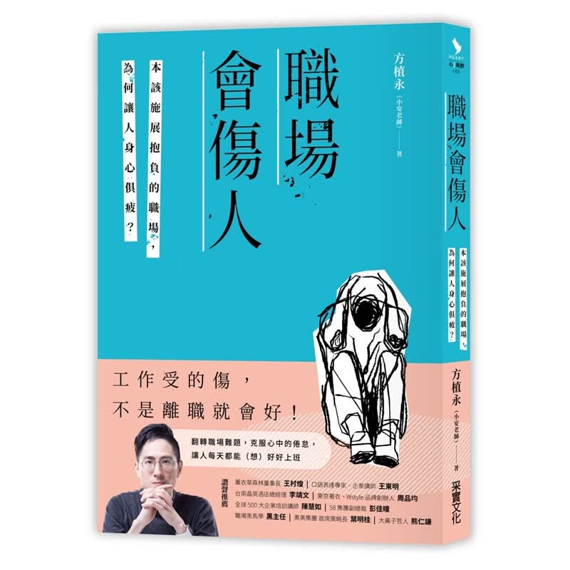 预订台版 职场会伤人 本该施展抱负的职场 何让人身心俱疲规划管理服从