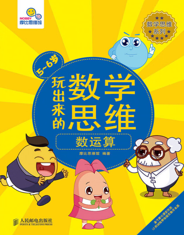 玩出来的数学思维 数运算(5~6岁)