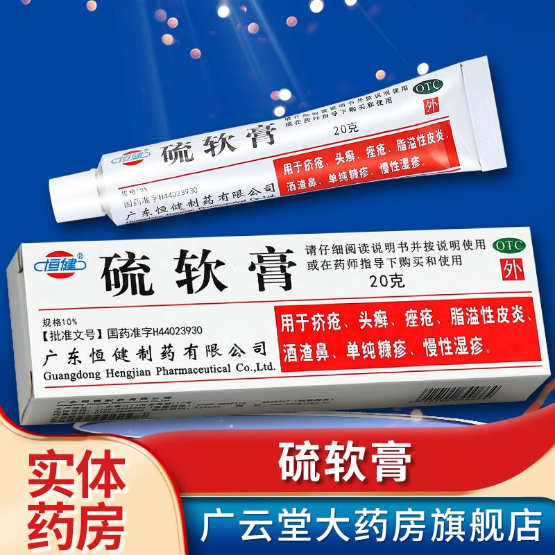 恒健硫软膏20g 皮脂溢性皮炎酒糟鼻皮肤瘙痒单纯糠疹gt 1盒装
