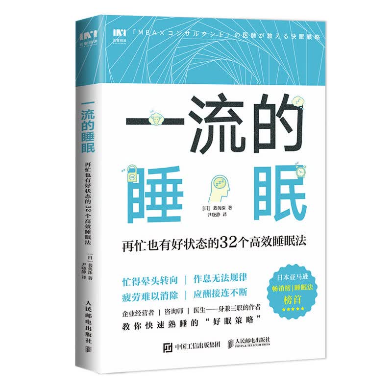 正版 一流的睡眠9787115520265
