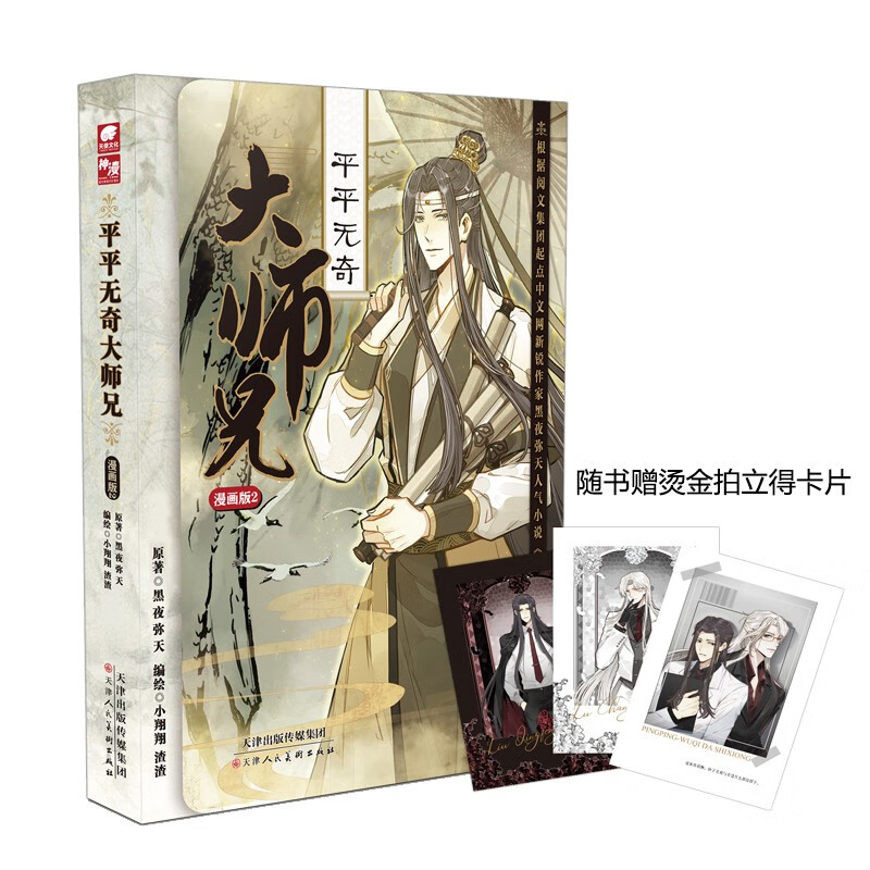 平平无奇大师兄漫画版原著黑夜弥天天津人民美术9787572908125楚风