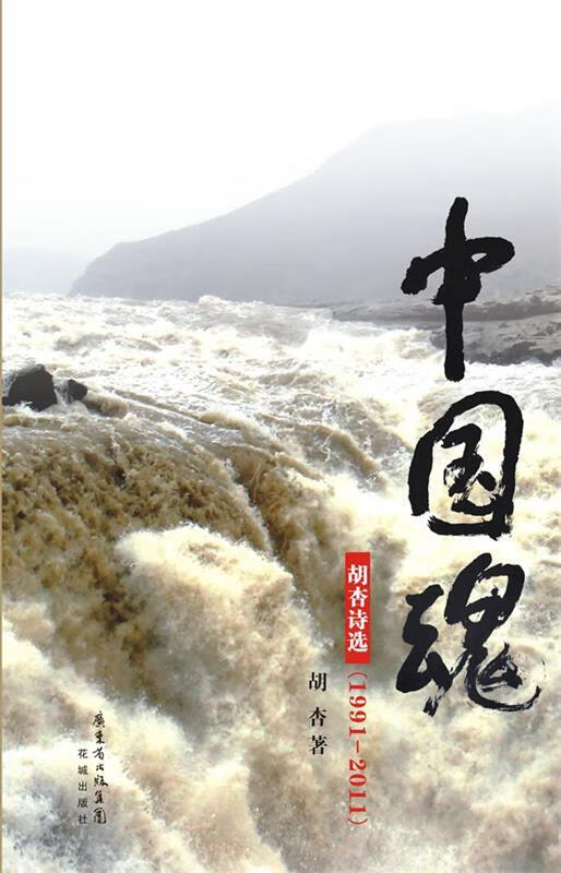 中国魂—胡杏诗选 胡杏【正版】