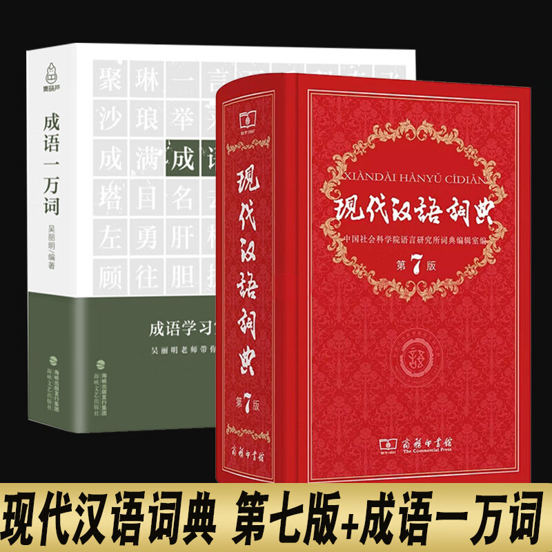 【正版包邮】现代汉语词典第7版+成语一万词