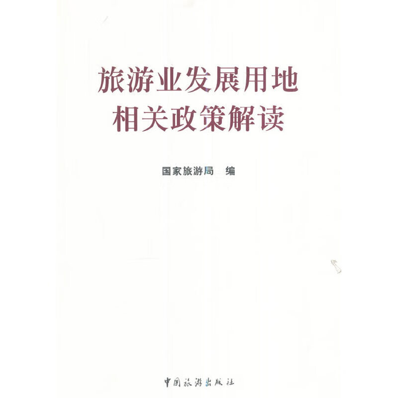 旅游业发展用地相关政策解读