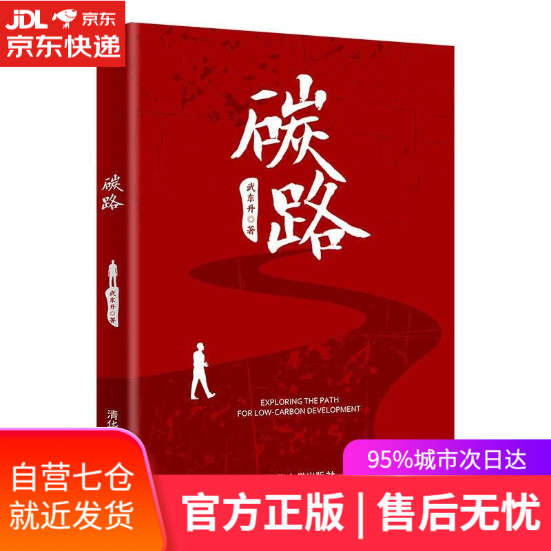 【新华书店】碳路 武东升 清华大学出版社