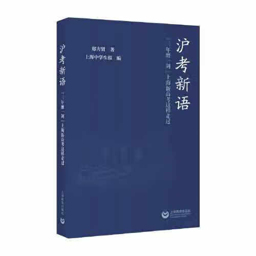 沪考新语——“三年磨一剑”上海新高考这样走过 郑方贤 上海教育出版社 9787572004070