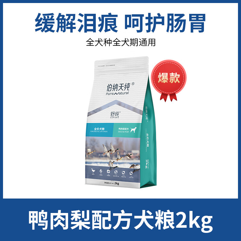 伯纳天纯伯纳天纯舒纯狗粮鸭肉梨泰迪比熊成犬幼犬通用狗粮美毛去泪痕2kg 鸭肉梨口味狗粮1袋*2kg