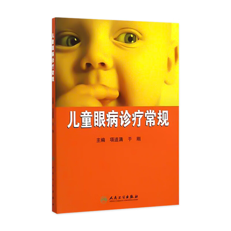 儿童眼病诊疗常规