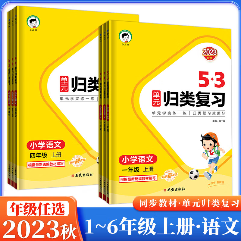 2023版春5.3小儿朗53单元归类复习下册小学1一2二3三4四5五6六年级语文单元学完练一练人教部编版同步试卷测 单元归类复习【语文】 四年级下