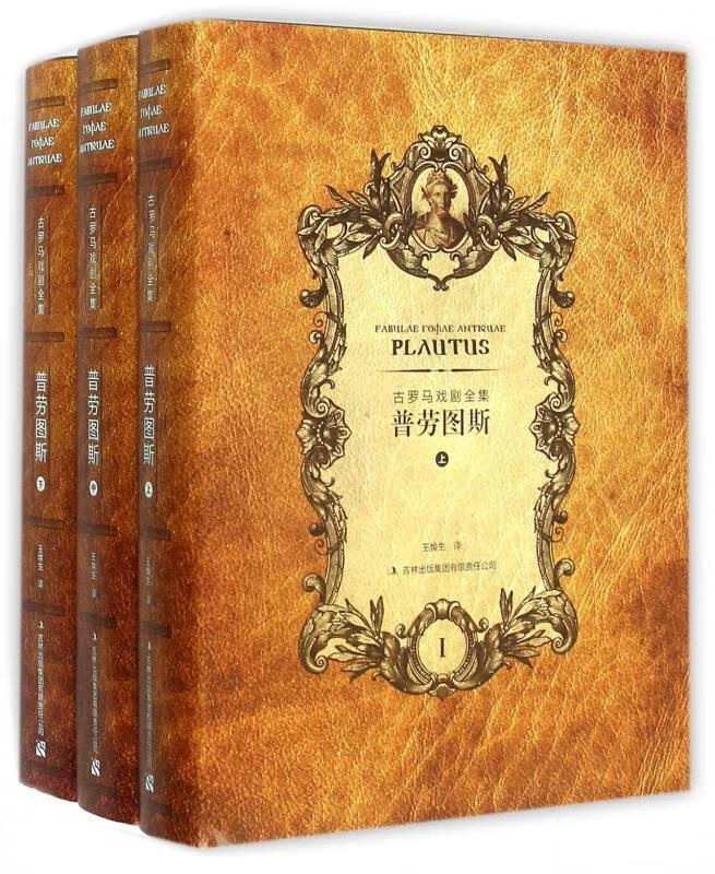 普劳图斯-古罗马戏剧全集-(上中下)