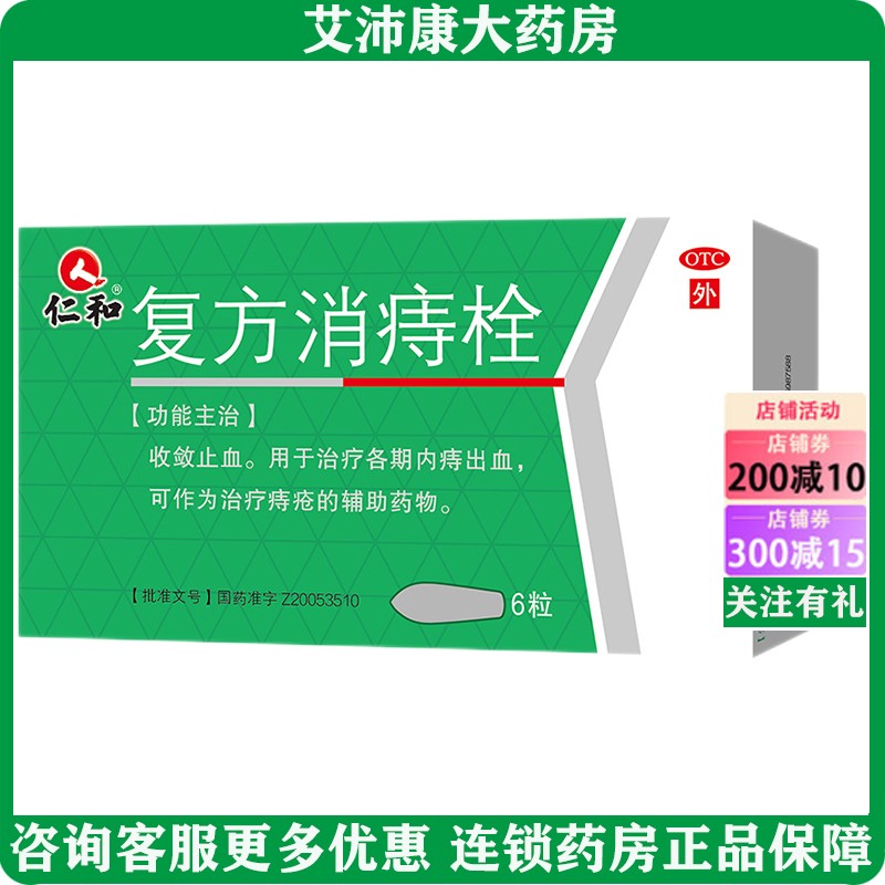 仁和复方消痔栓2g*6粒/盒内痔出血 1盒 标准装