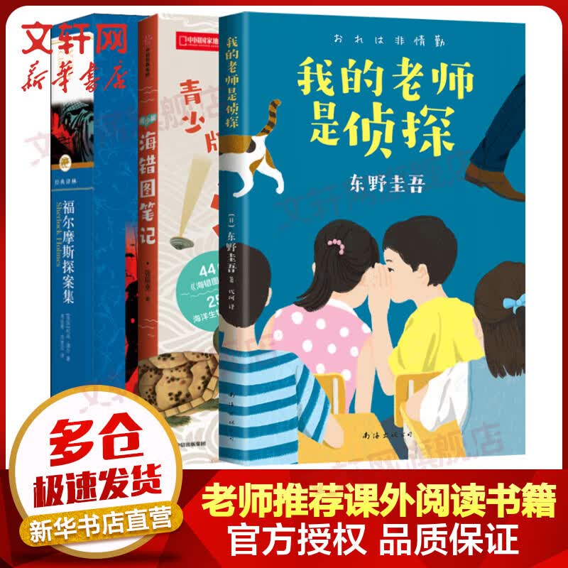 海错图笔记+我的老师是侦探+福尔摩斯探案集 侦探推理小说 儿童 图书