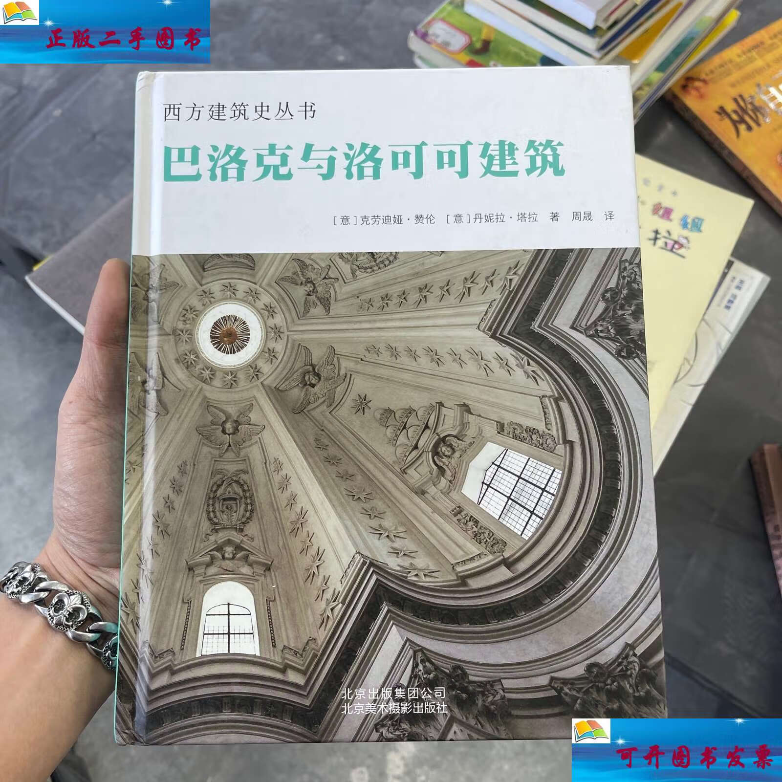【二手9成新】巴洛克与洛可可建筑 /克劳迪娅·赞伦 北京美术摄影