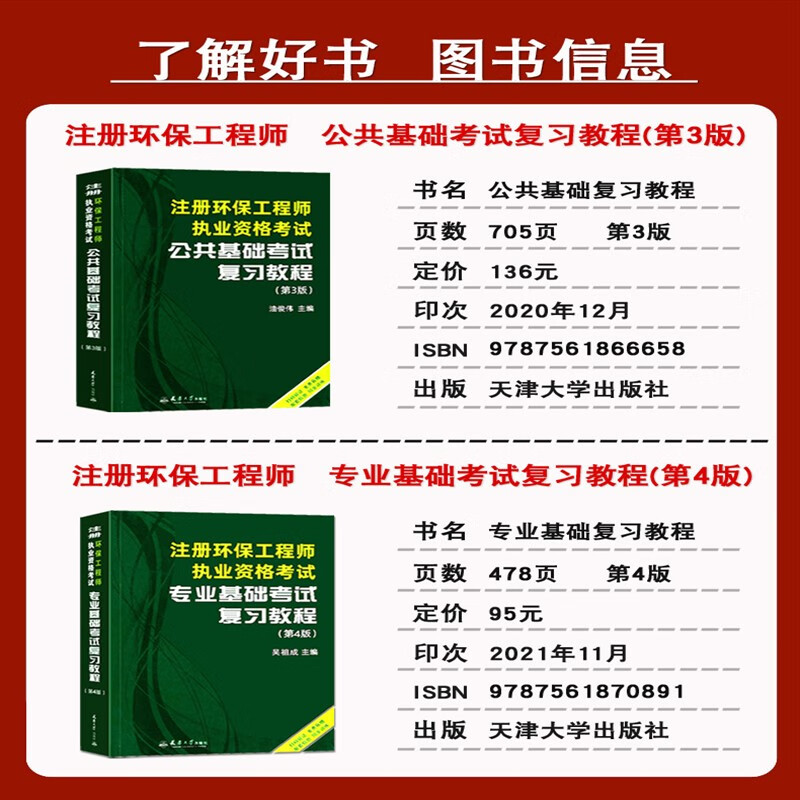 正版备考2024年注册环保工程师执业资格考试教材 基础考试复习教程 公共基础+基础+历年真题及详解共4本送电子题库环保工程师