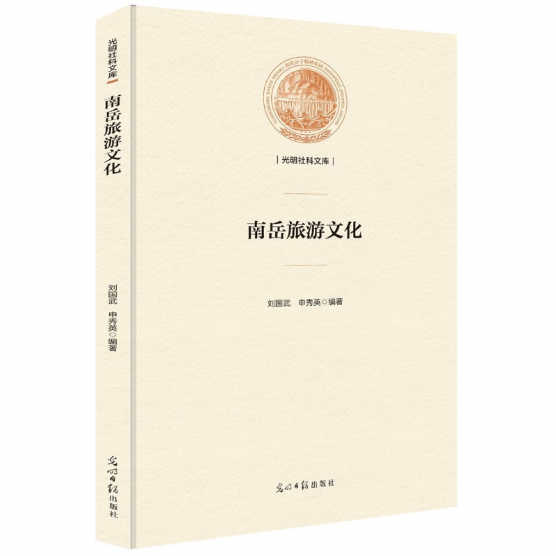南岳旅游文化(精)/光明社科文库