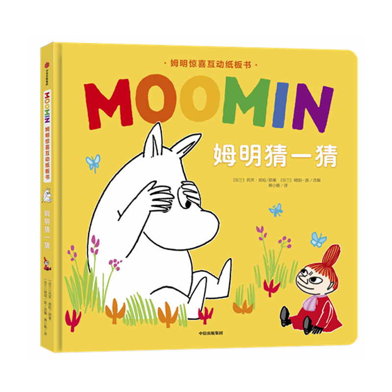 姆明猜一猜(精)/姆明惊喜互动纸板书