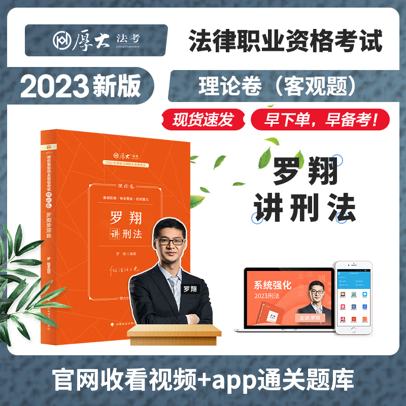 新版现货 2023厚大法考 罗翔讲刑法理论卷 司法考试教材精讲卷 2023年法律职业资格考试用书 厚大司考讲义 2023法考 罗翔刑法精讲卷 送十年真题电子版