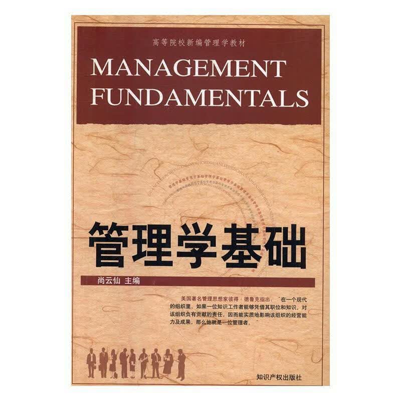 管理学基础 尚云仙【正版】